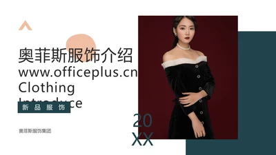 简约电商服饰品牌产品介绍