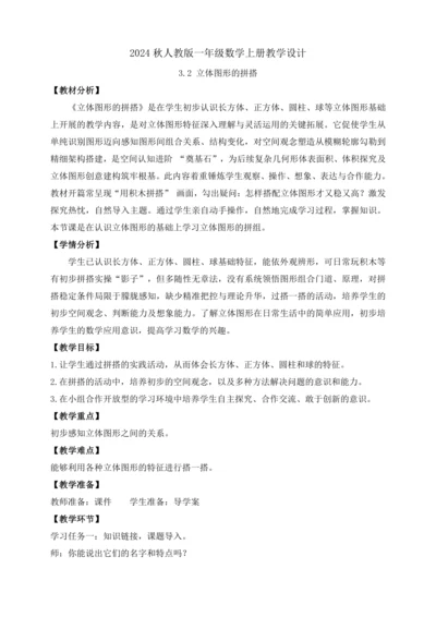 【课堂无忧】人教版一年级上册-3.2 立体图形的拼搭（教案）