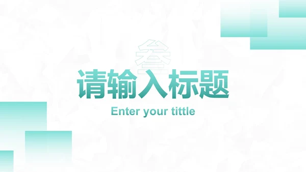简约几何高级工作汇报PPT模板