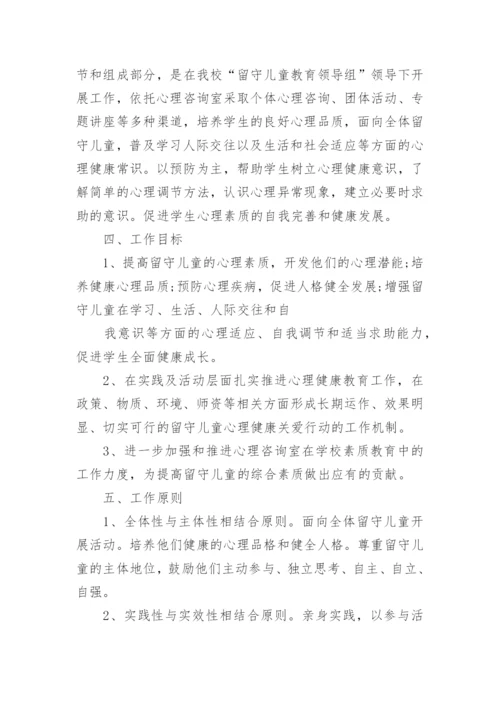 关爱留守儿童心理健康教育计划.docx