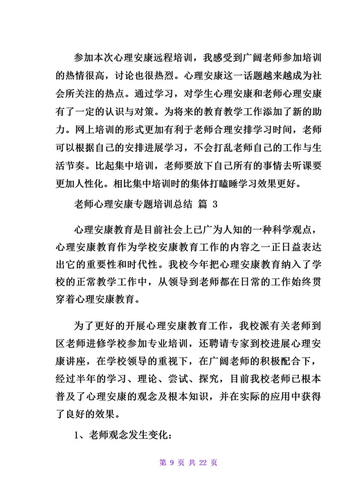 教师培训心理健康学习报告范例多篇