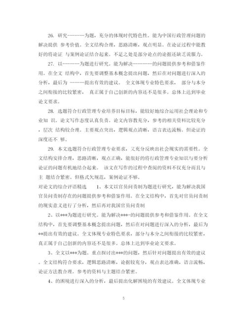 2023年对论文的综合评语.docx