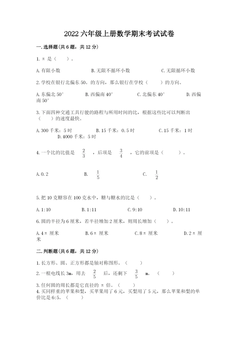 2022六年级上册数学期末考试试卷附完整答案【夺冠系列】.docx