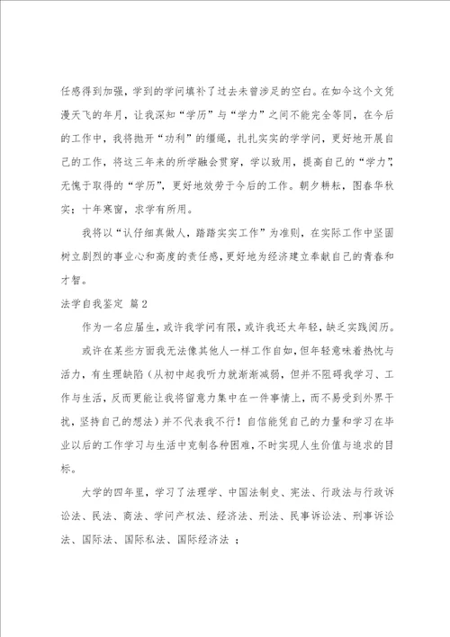 关于法学自我鉴定四篇