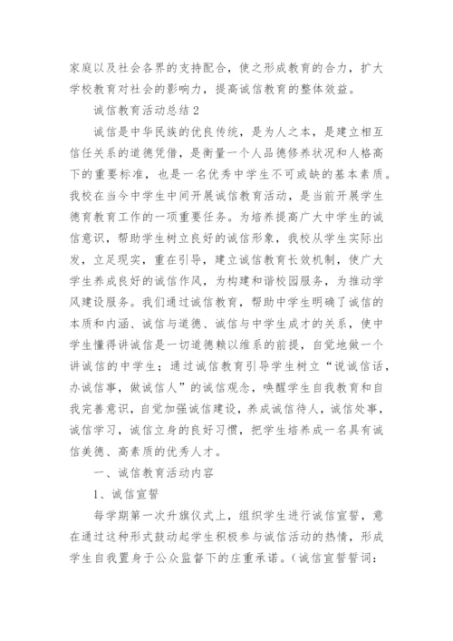 诚信教育活动总结.docx