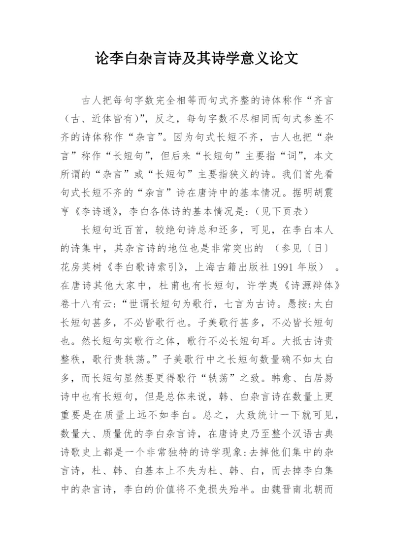 论李白杂言诗及其诗学意义论文.docx