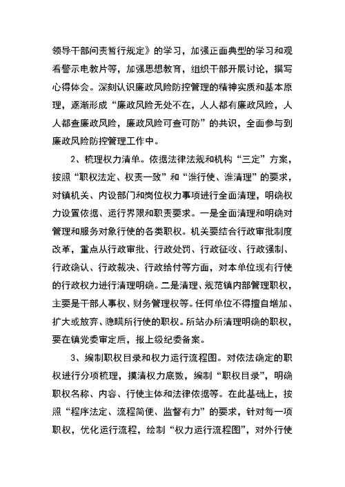 乡镇关于加强廉政风险防控管理的工作实施方案