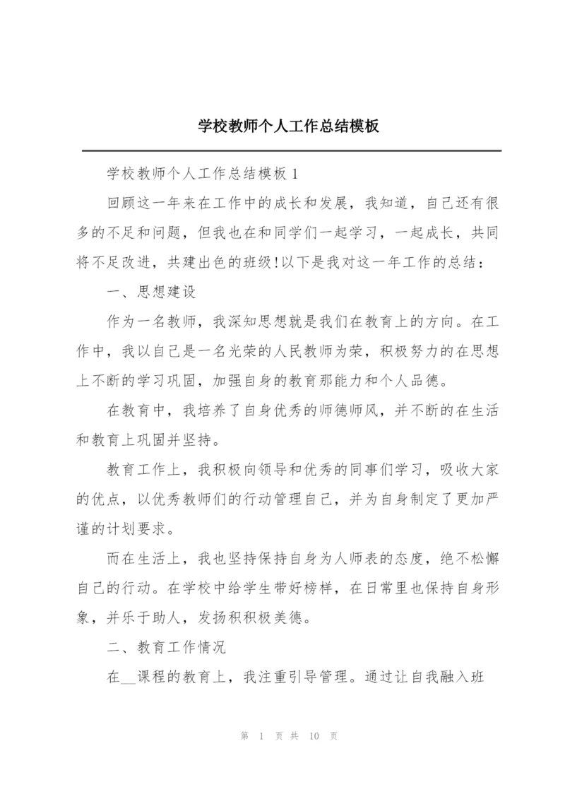 学校教师个人工作总结模板.docx