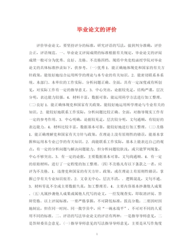 2023年毕业论文的评价.docx