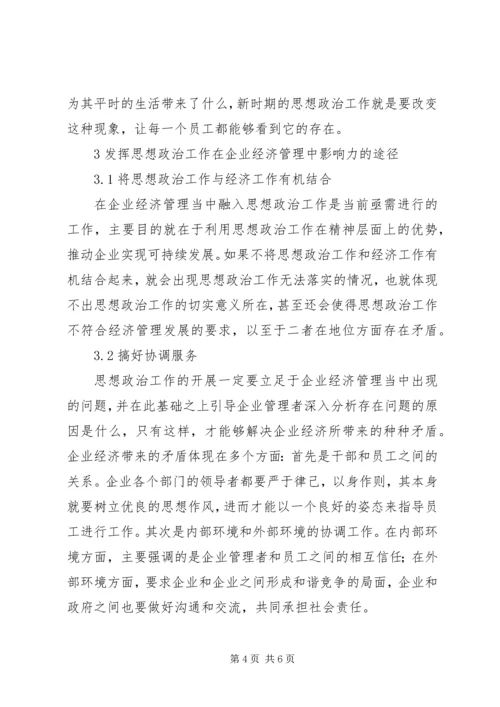 企业经济思想政治管理思考.docx