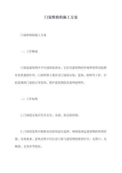 门窗维修的施工方案