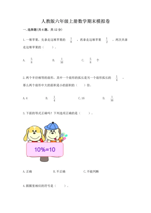 人教版六年级上册数学期末模拟卷带答案（轻巧夺冠）.docx