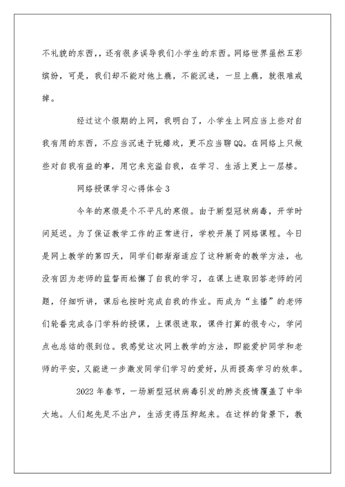 网络授课学习心得体会最新5篇精选