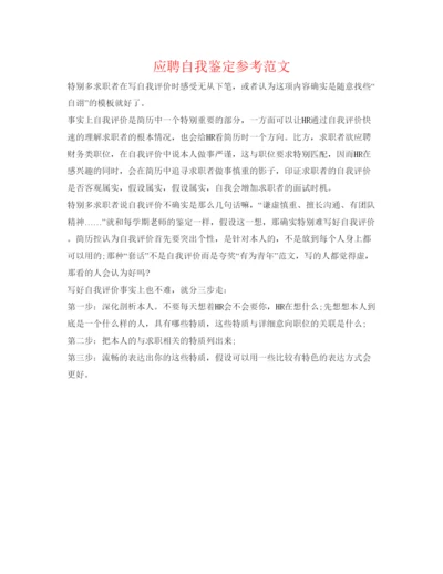 精编应聘自我鉴定参考范文.docx