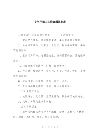 小学环境卫生检查通报制度.docx