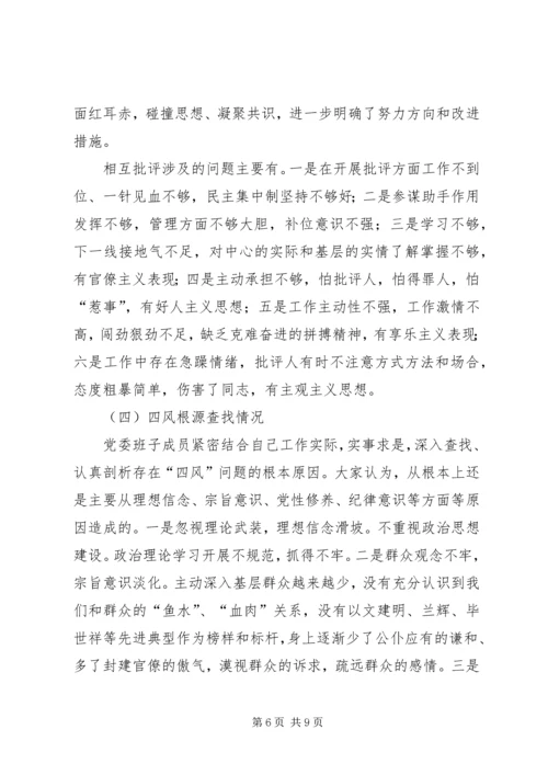 群众路线专题民主生活会工作报告.docx