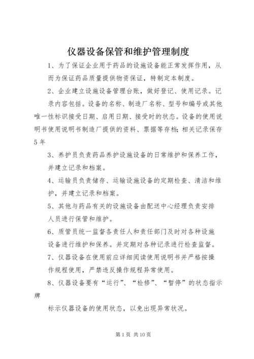 仪器设备保管和维护管理制度.docx