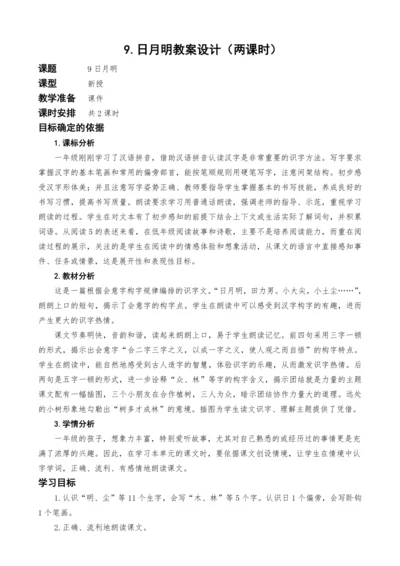统编版语文一上9.日月明教案设计（两课时）