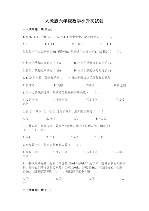 人教版六年级数学小升初试卷精品（考试直接用）.docx