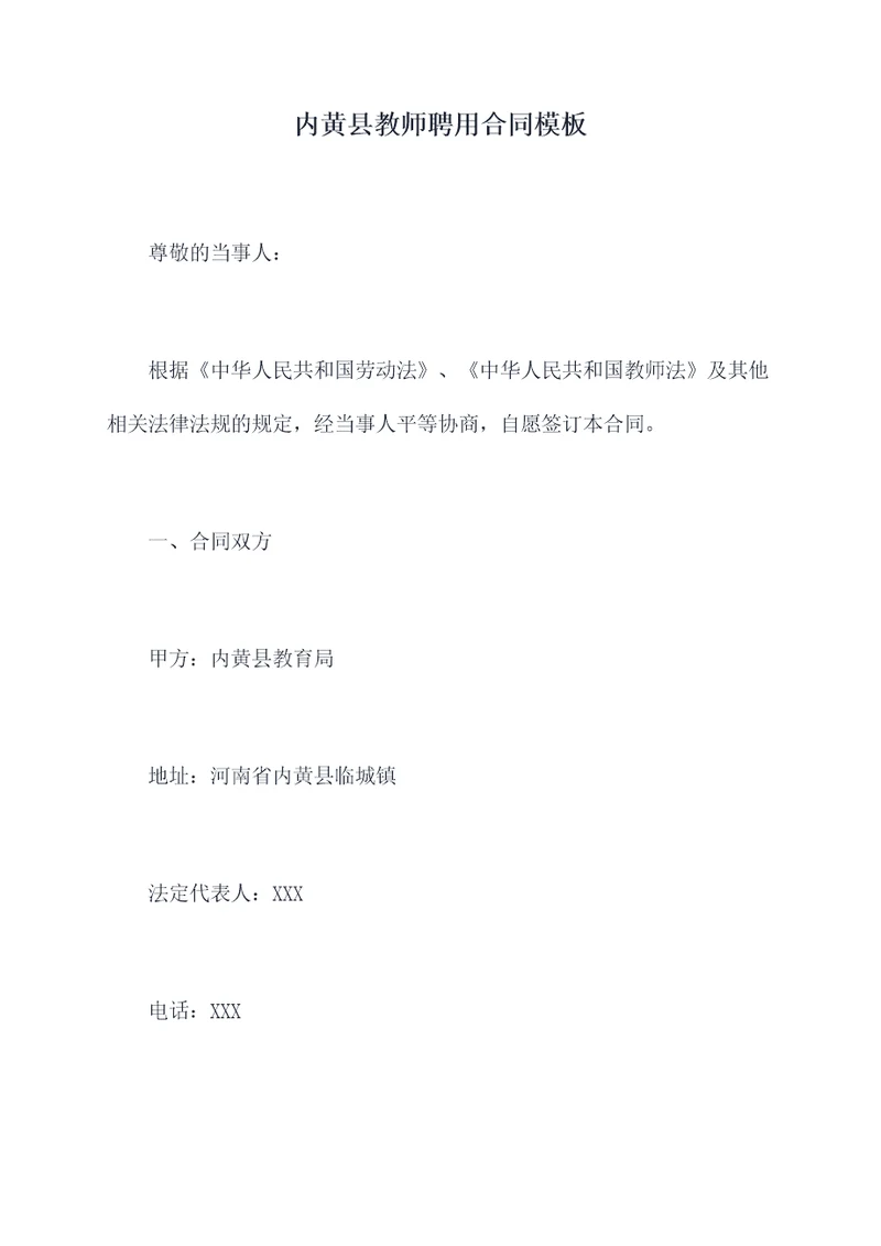 内黄县教师聘用合同模板