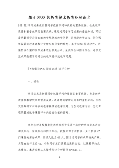 基于SPSS的教育技术教育职称论文