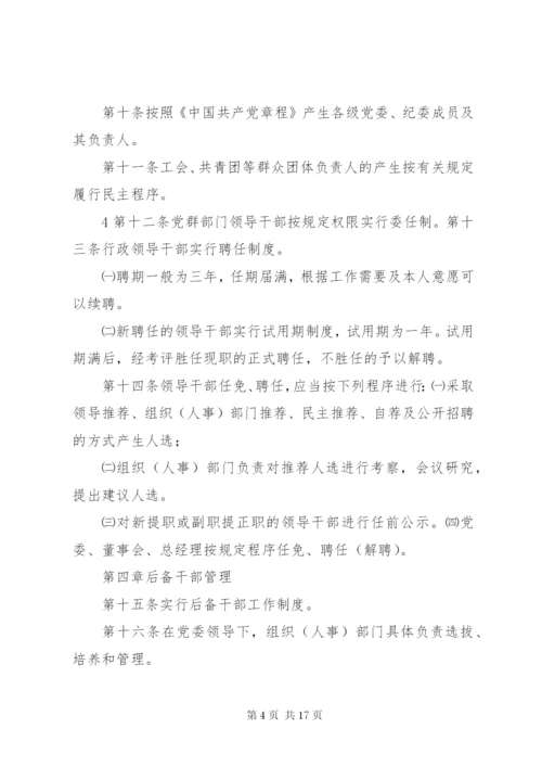 学校干部选拔任用制度.docx