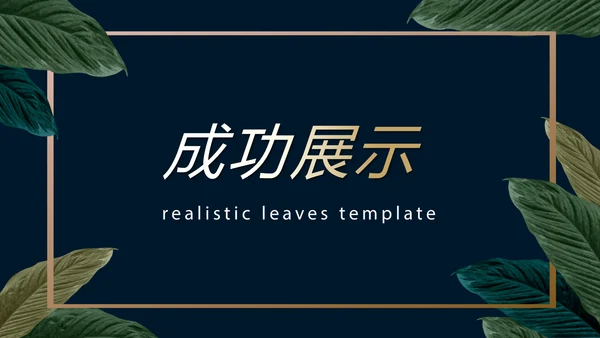 绿色小清新微立体述职报告工作总结通用PPT动态模板封面含PS