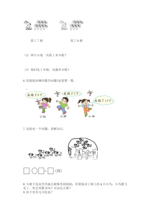 小学一年级上册数学解决问题50道【夺分金卷】.docx