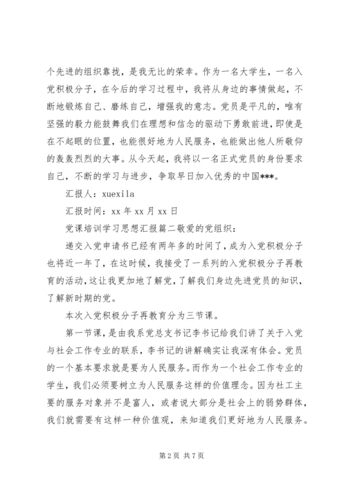 党课培训学习思想汇报范例.docx