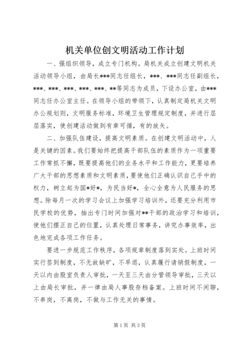 机关单位创文明活动工作计划.docx