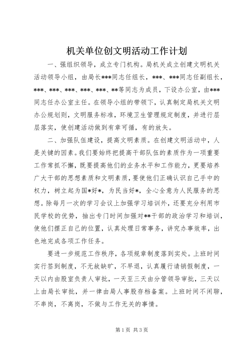 机关单位创文明活动工作计划.docx