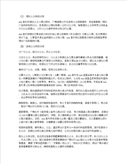 银行xx支行经营管理合规性自查工作报告共1786字