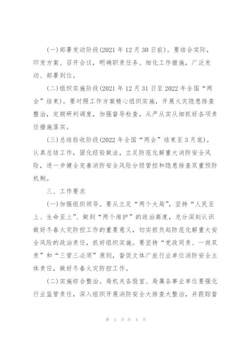 文广局冬春火灾防控工作方案.docx