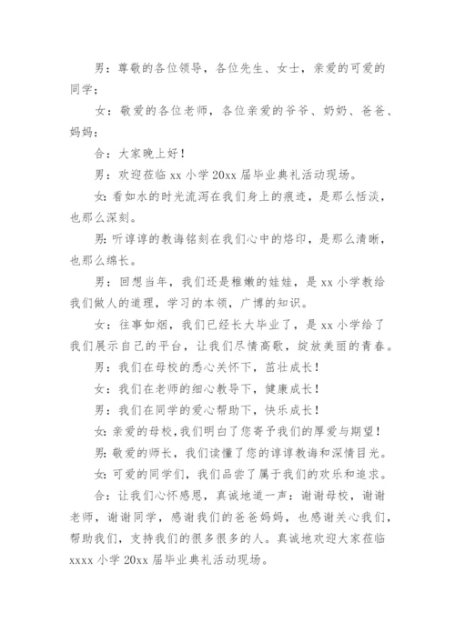 小学毕业晚会主持词.docx
