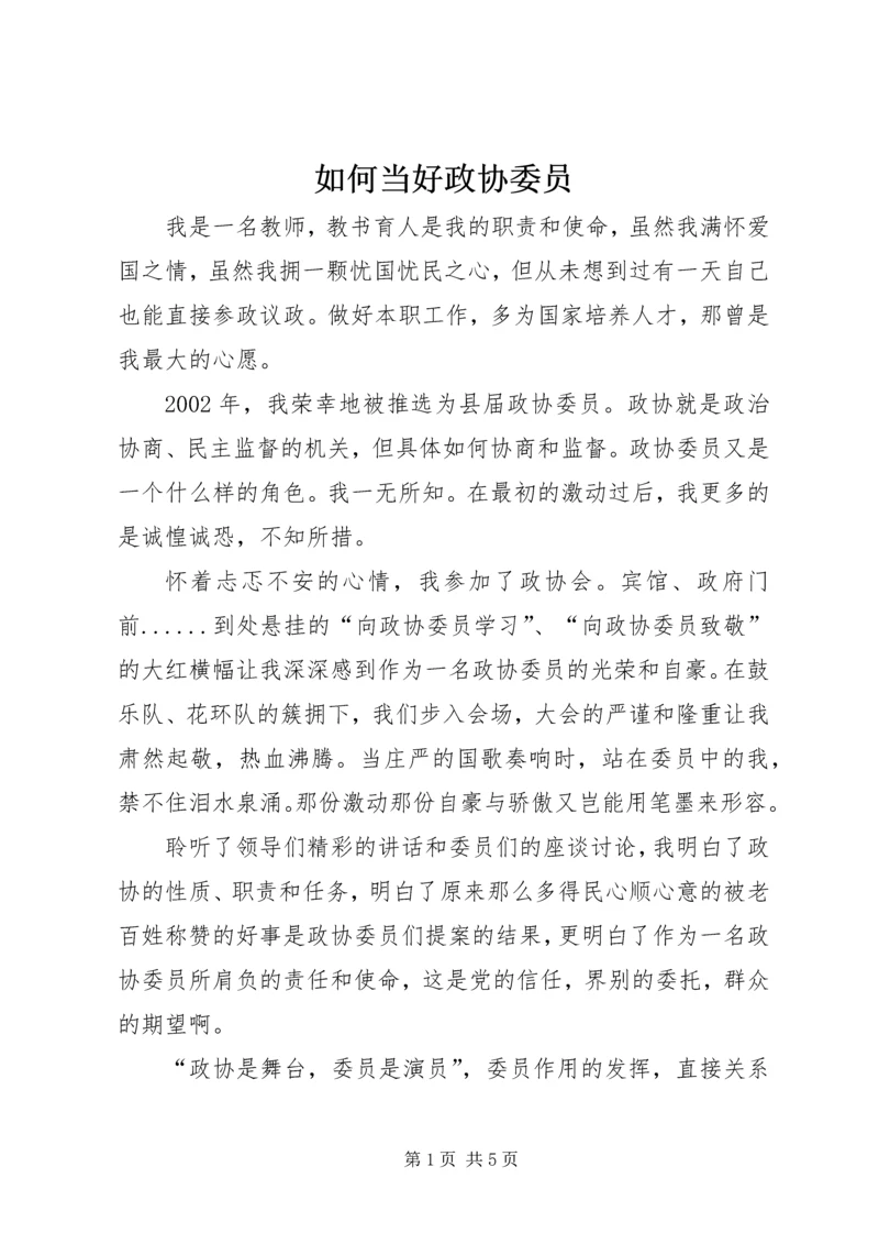 如何当好政协委员.docx