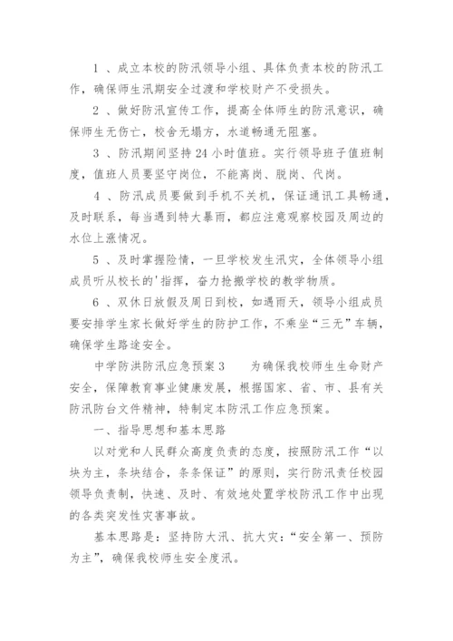 中学防洪防汛应急预案.docx