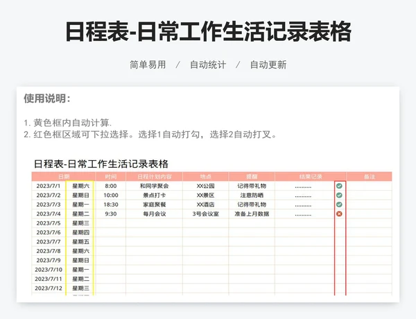 日程表-日常工作生活记录表格