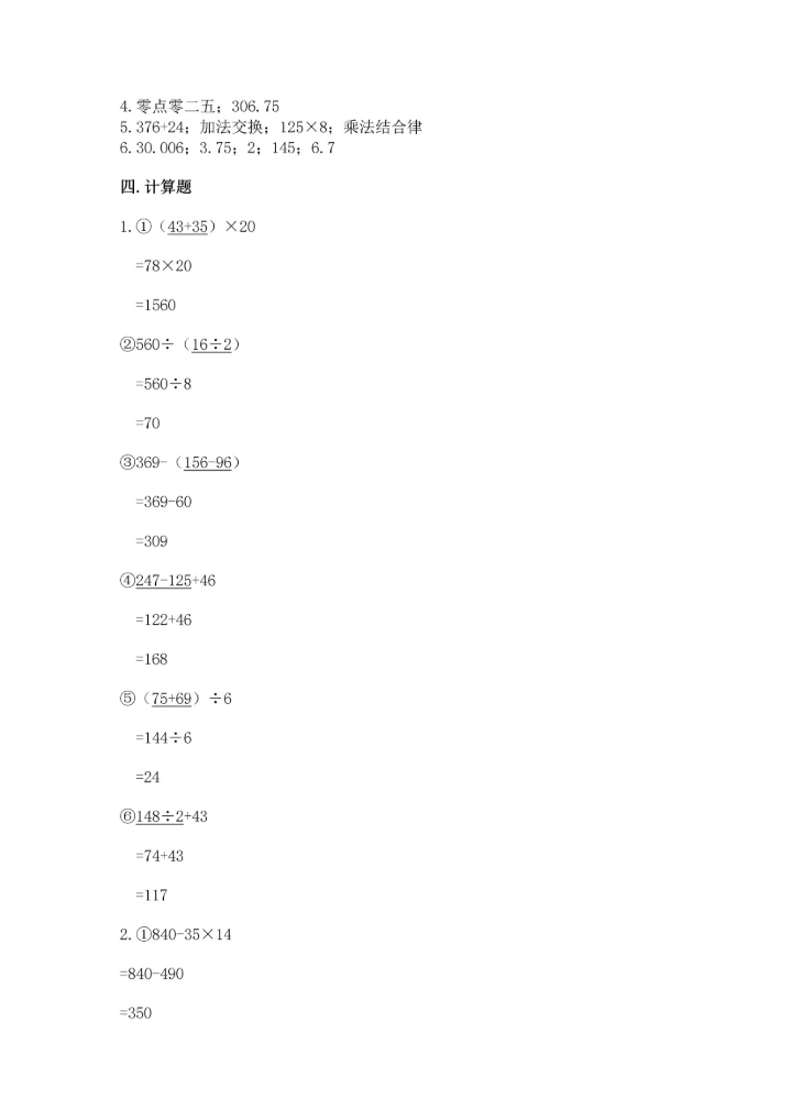 小学四年级下册数学期末测试卷【实验班】.docx