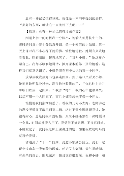 总有一种记忆值得珍藏作文600字.docx