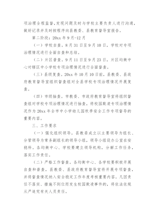 校园欺凌整治方案.docx