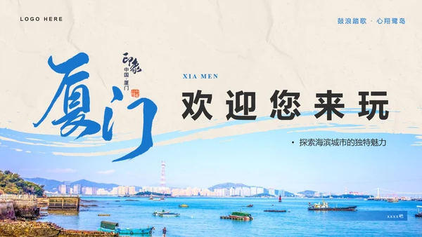 厦门印象城市旅游介绍PPT模板