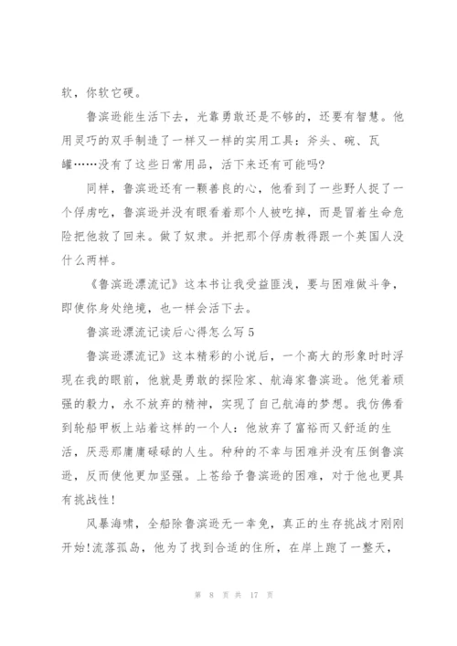 鲁滨逊漂流记读后心得怎么写10篇.docx