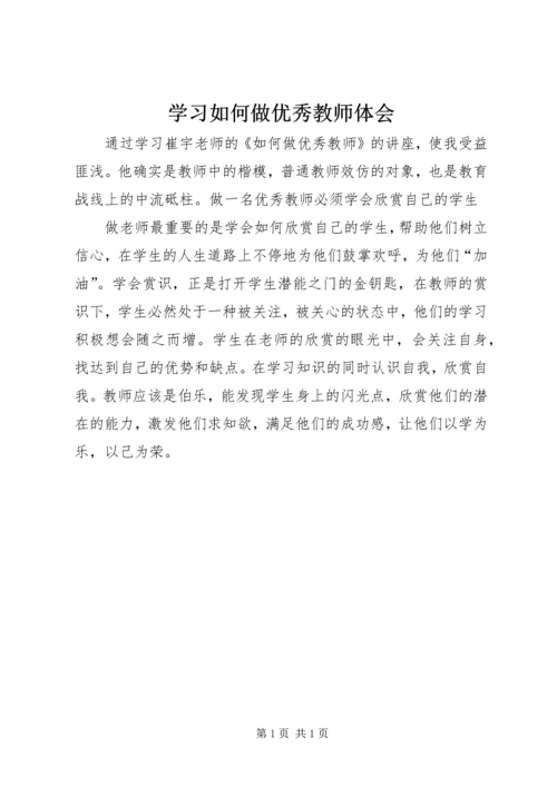 学习如何做优秀教师体会.docx