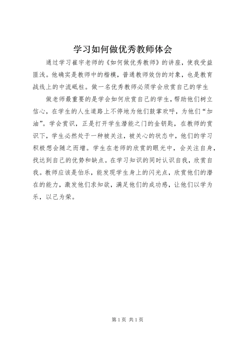 学习如何做优秀教师体会.docx