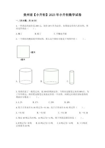 贵州省【小升初】2023年小升初数学试卷及答案【全优】.docx