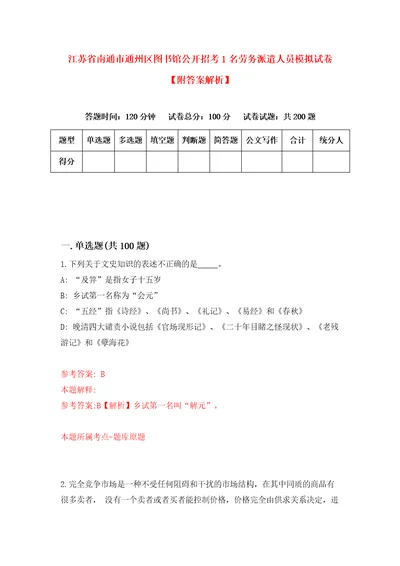 江苏省南通市通州区图书馆公开招考1名劳务派遣人员模拟试卷附答案解析0