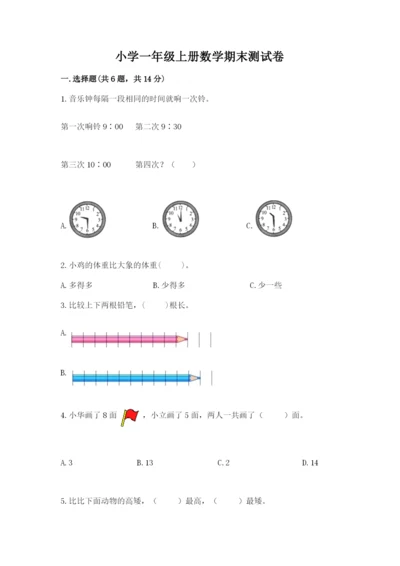 小学一年级上册数学期末测试卷含完整答案【网校专用】.docx