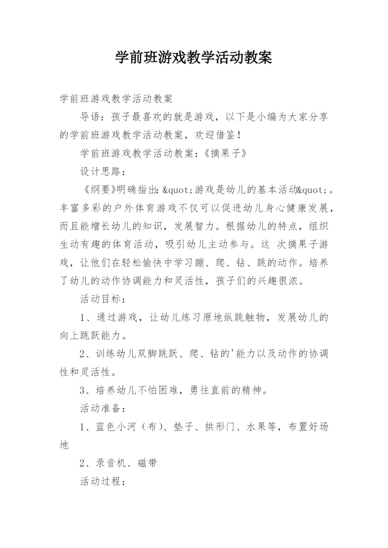 学前班游戏教学活动教案.docx