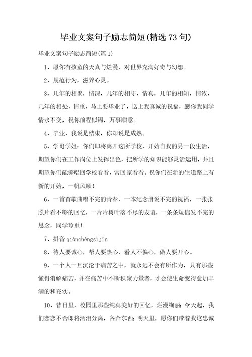 毕业文案句子励志简短精选73句