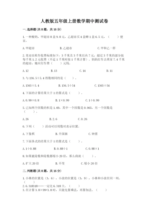 人教版五年级上册数学期中测试卷ab卷.docx
